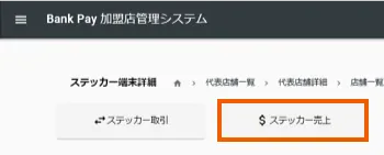 ⑦「ステッカー売上」を選択