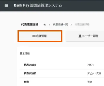 ③「店舗管理」を選択