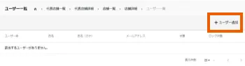 ⑥「ユーザー追加」を選択し、必要情報を入力後、