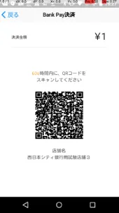 「支払へ進む」を押しQRコードを生成