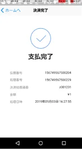 決済が完了すると、加盟店アプリに「支払完了」と表示されます