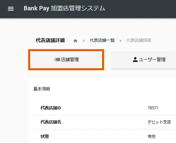 ⑥「店舗管理」を選択