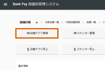 ⑧「店舗アプリ管理」を選択