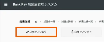 ⑩「店舗アプリ取引」を選択