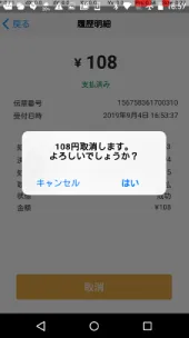 「はい」をタップ