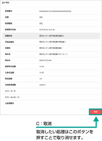 正常に取消が完了すると