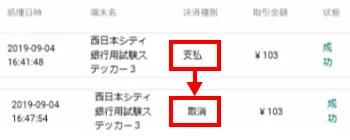 「B:取引結果」の決済種別が支払から取消に変わります。