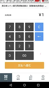 加盟店アプリに金額(1円)を入力