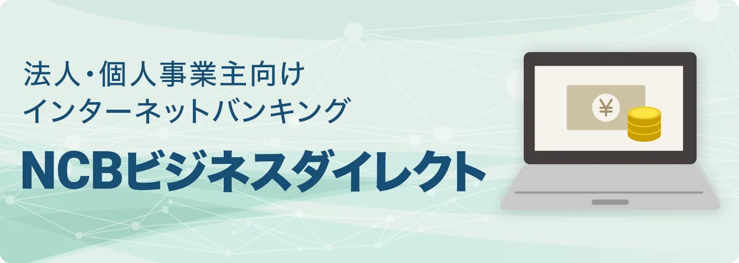 NCBビジネスダイレクト | 法人・個人事業主向けインターネットバンキング