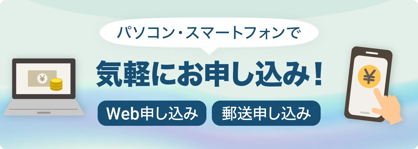 パソコン・スマートフォンで気軽にお申し込み！ | Web申し込み・郵送申し込み
