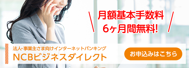 法人・個人事業主さま向けインターネットバンキングNCBダイレクト
