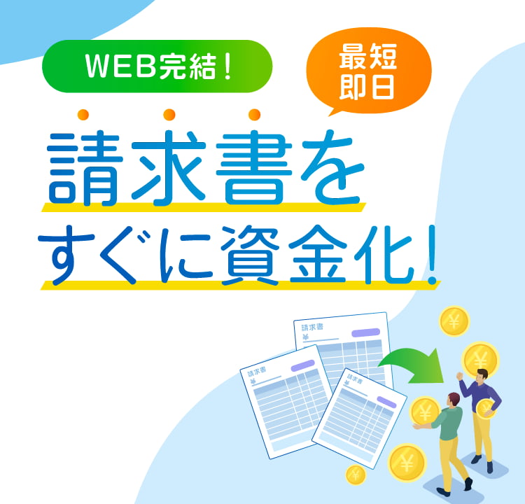 最短即日資金調達｜請求書買取りサービス｜WEB完結