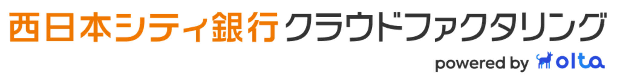 西日本シティ銀行クラウドファクタリング Powered by OLTA