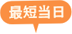 最短当日