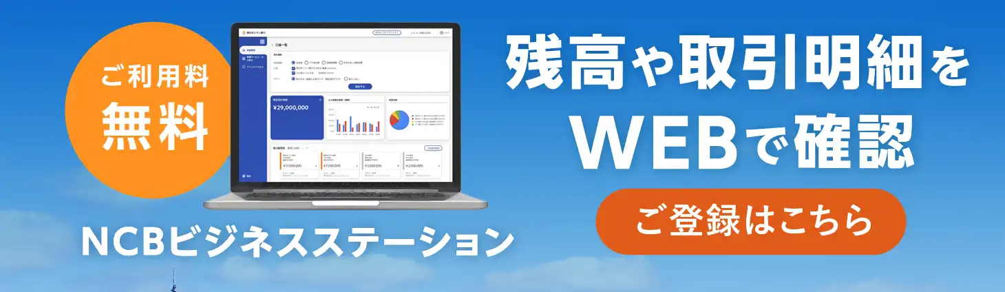 NCBビジネスステーション 残高や取引明細をWebで確認 ご利用料無料 ご登録はこちら