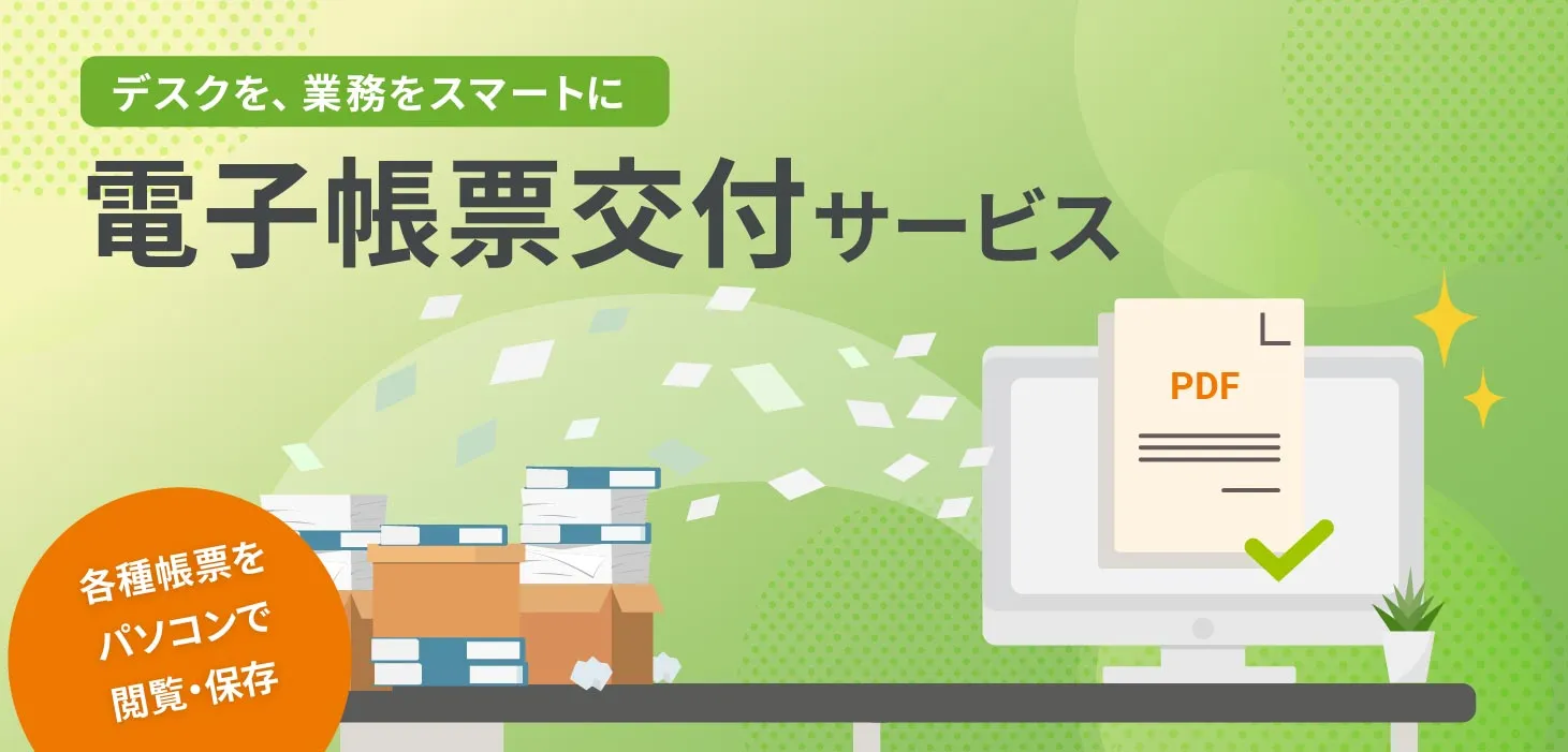 デスクを、業務をスマートに | 電子帳票交付サービス