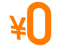 月額利用料　無料