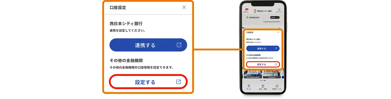 他金融機関の預金口座と連携イメージ