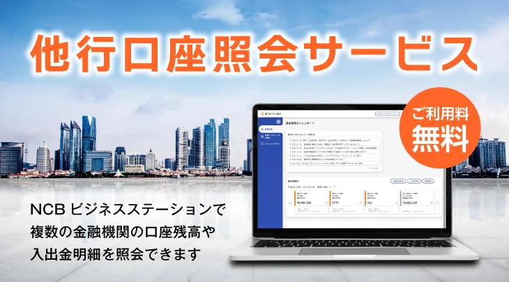 他行口座照会サービス