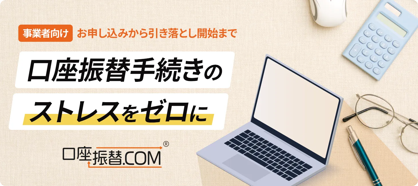 口座振替.com | 事業者向け | お申し込みから引き落とし開始まで口座振替手続きのストレスをゼロに