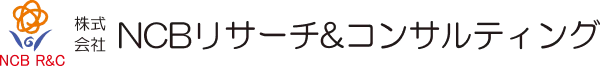 NCBリサーチ&コンサルティング