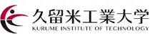 久留米工業大学