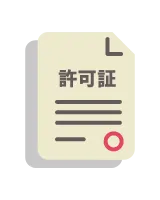 許認可証、届出書（申請中の場合は、申請書）のイラスト