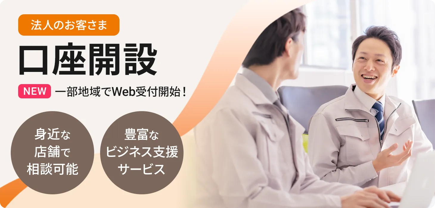 口座開設（法人のお客さま）| NEW 一部地域でWeb受付開始！