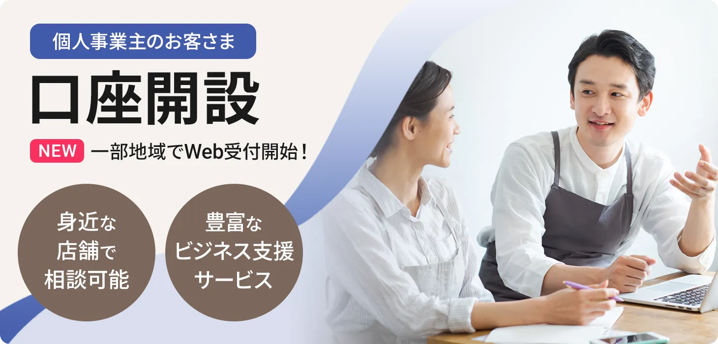 口座開設（個人事業主のお客さま）| NEW 一部地域でWeb受付開始！
