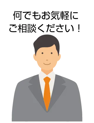 何でもお気軽にご相談ください！