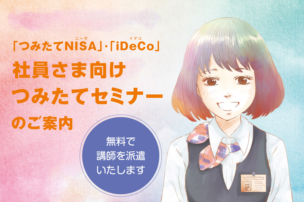 つみたてNISAS・iDeCoの社員様向けつみたてセミナー