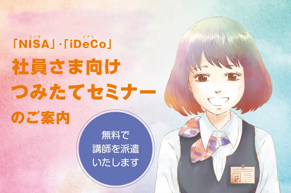 NISA・iDeCoの社員様向けつみたてセミナー