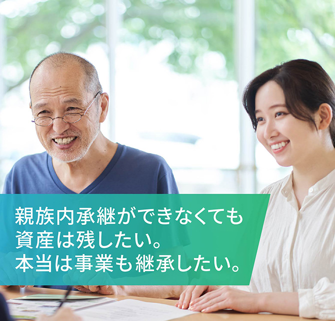 親族内承継ができなくても資産は残したい。本当は事業も継承したい。