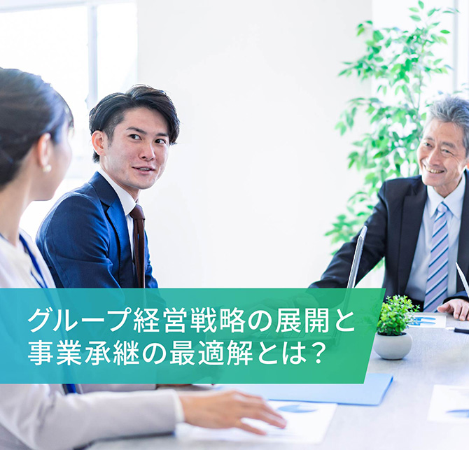 グループ経営戦略の展開と事業承継の最適解とは?