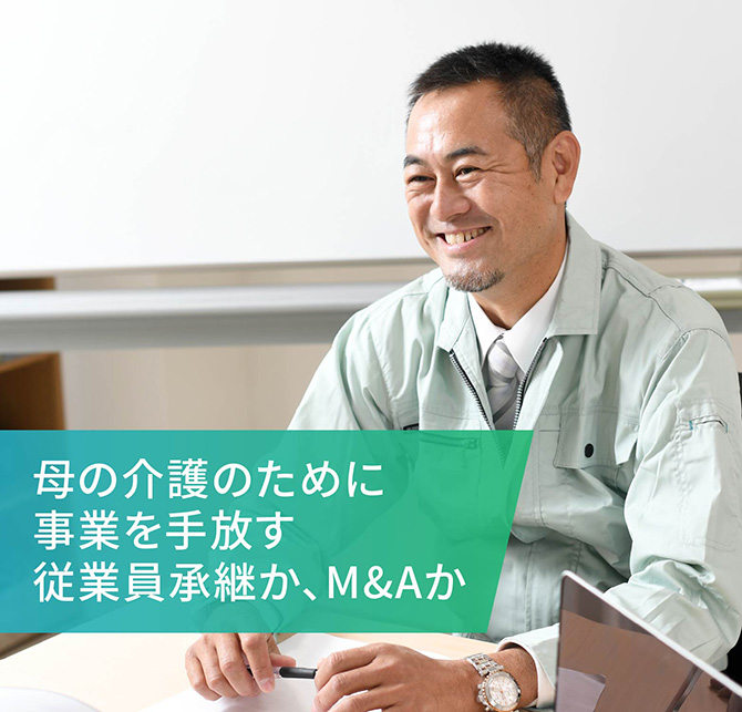 母の介護のために事業を手放す 従業員承継か、M&Aか