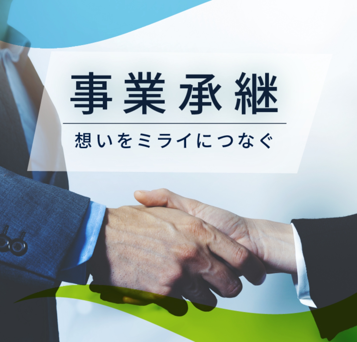 事業承継 想いをミライにつなぐ