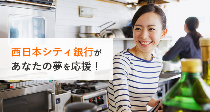 西日本シティ銀行があなたの夢を応援!