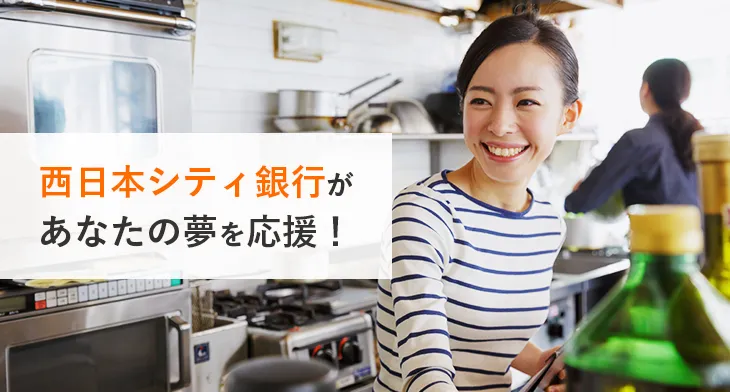 西日本シティ銀行があなたの夢を応援