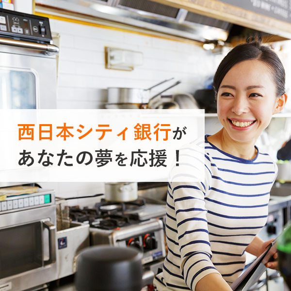 西日本シティ銀行があなたの夢を応援！