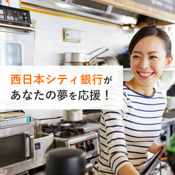 西日本シティ銀行があなたの夢を応援!