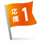 応援1