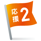 応援2