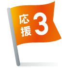 応援3