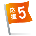応援5