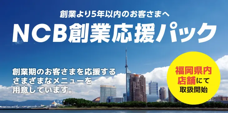 「NCB創業応援パック」のご案内