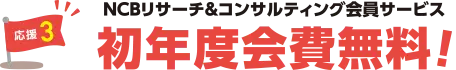 応援3：NCBリサーチ&コンサルティング会員サービス初年度年会費無料！