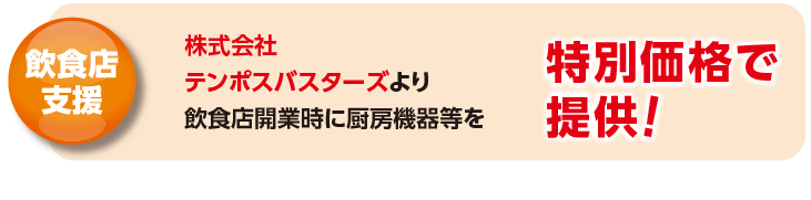 飲食店支援！株式会社テンポスバスターズより、飲食店開業時に厨房機器等と、特別価格で提供！