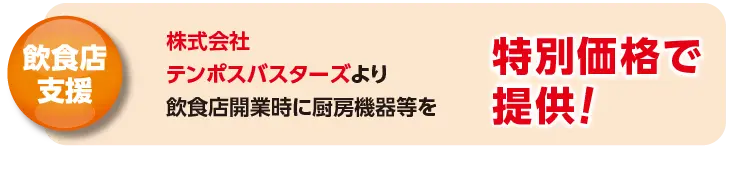 飲食店支援！株式会社テンポスバスターズより、飲食店開業時に厨房機器等と、特別価格で提供！