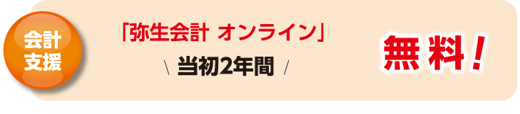 会計支援！「弥生会計 オンライン」当初2年間無料！