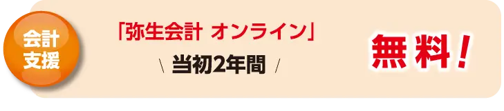 会計支援！「弥生会計 オンライン」当初2年間無料！